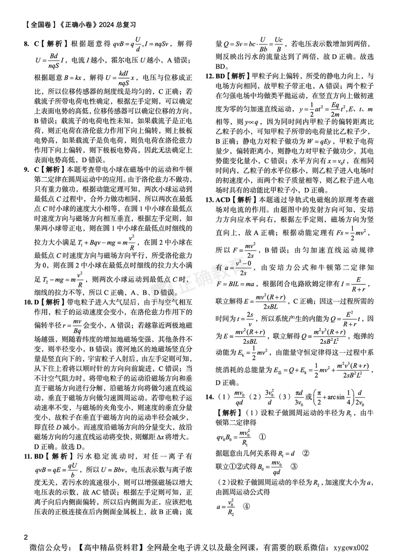 全国卷《正确小卷》2024总复习物理质检卷2答案_2024高考押题卷_72024正确教育全系列_2024年正确小卷全系列_（全国版）2024《正确小卷&middot;复习质检卷》（九科全）各两套