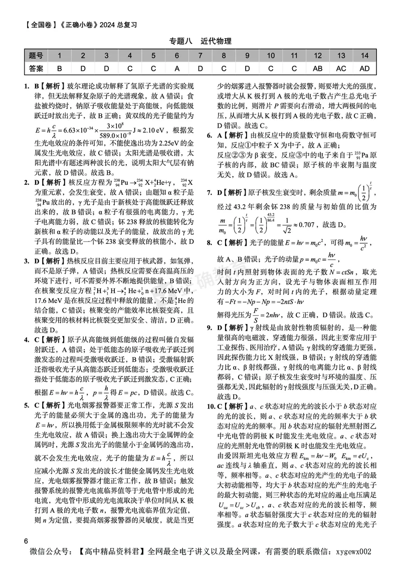 全国卷《正确小卷》2024总复习物理质检卷2答案_2024高考押题卷_72024正确教育全系列_2024年正确小卷全系列_（全国版）2024《正确小卷&middot;复习质检卷》（九科全）各两套