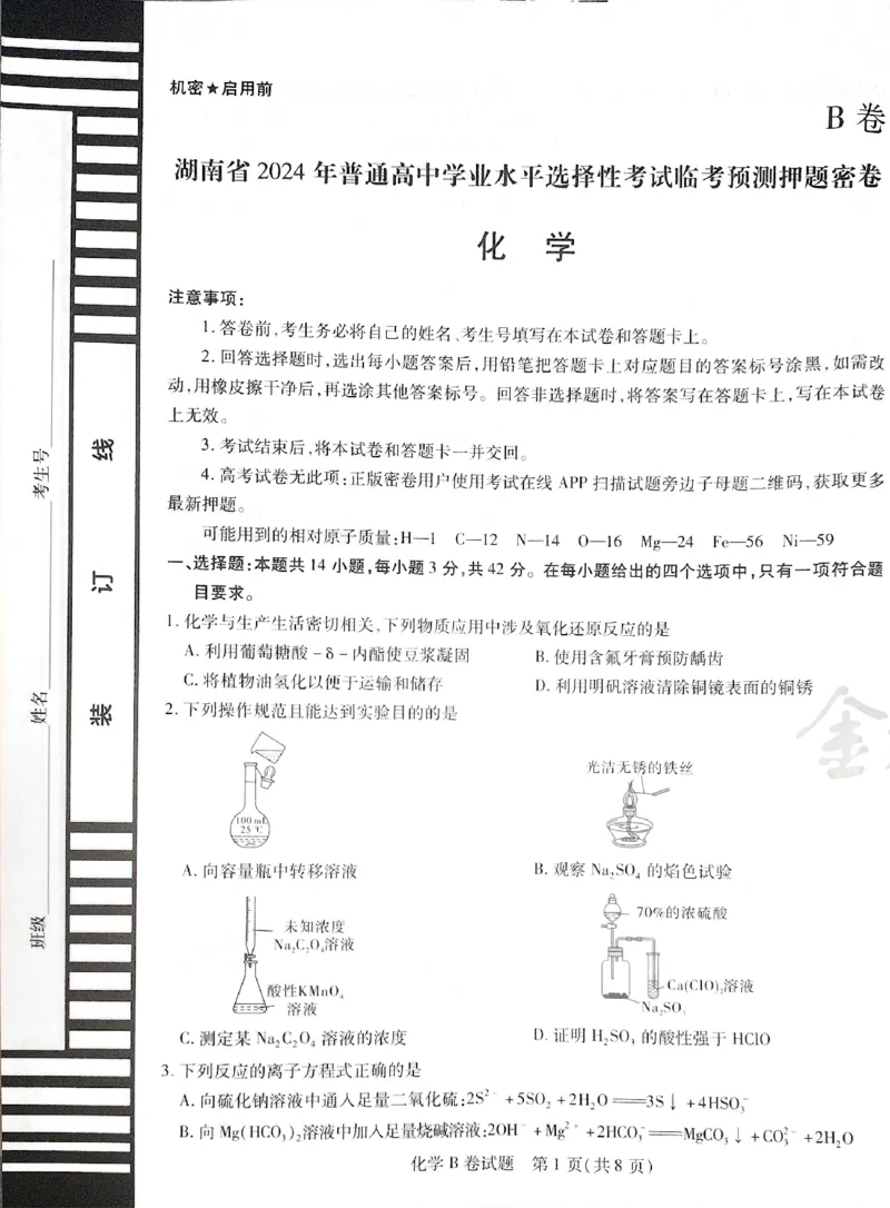 天星化学B_2024高考押题卷_12024天星全系列_@@@天星临考押题密卷汇总重复_2024年tx高考临考押题密卷湖南专版_化学