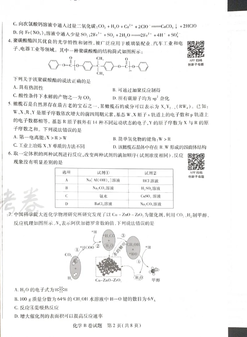 天星化学B_2024高考押题卷_12024天星全系列_@@@天星临考押题密卷汇总重复_2024年tx高考临考押题密卷湖南专版_化学