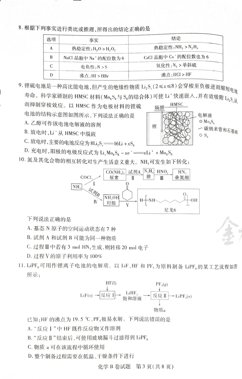 天星化学B_2024高考押题卷_12024天星全系列_@@@天星临考押题密卷汇总重复_2024年tx高考临考押题密卷湖南专版_化学
