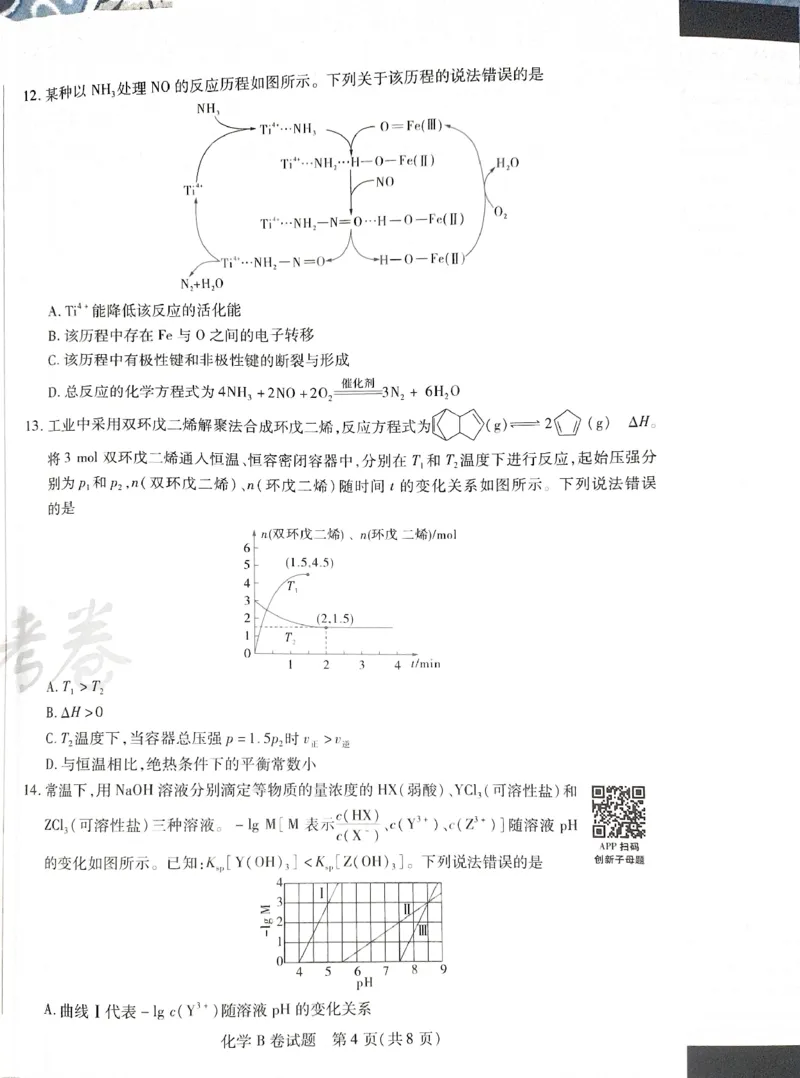 天星化学B_2024高考押题卷_12024天星全系列_@@@天星临考押题密卷汇总重复_2024年tx高考临考押题密卷湖南专版_化学