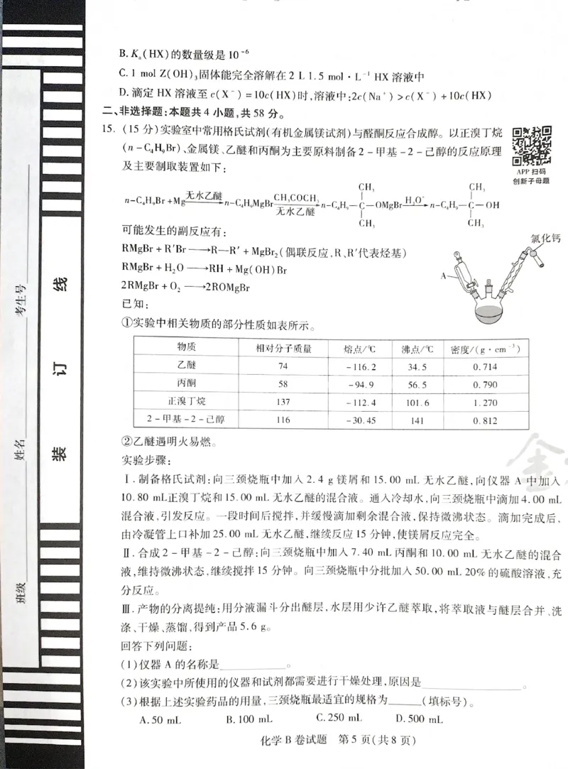 天星化学B_2024高考押题卷_12024天星全系列_@@@天星临考押题密卷汇总重复_2024年tx高考临考押题密卷湖南专版_化学