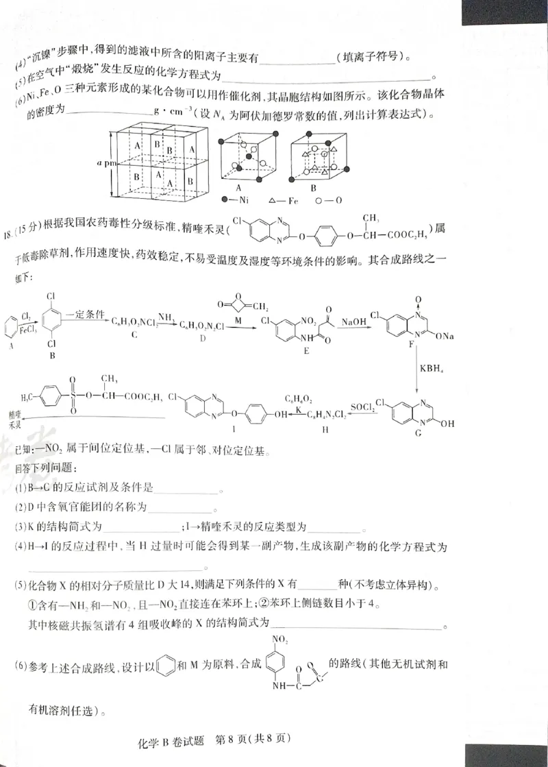 天星化学B_2024高考押题卷_12024天星全系列_@@@天星临考押题密卷汇总重复_2024年tx高考临考押题密卷湖南专版_化学