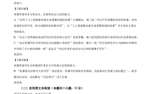 四川省成都市石室中学2024届高三零诊模拟考试语文解析_2023年7月_01每日更新_30号_2024届四川省成都石室中学高三零诊模拟考试_全国甲卷四川省成都石室中学2024届高三零诊模拟考试