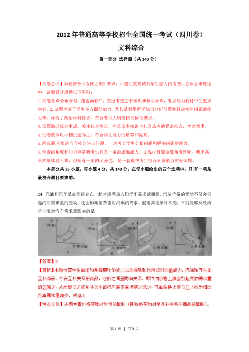 2012年高考政治试卷（四川）（解析卷）_政治历年高考真题_新&middot;PDF版2008-2025&middot;高考政治真题_政治（按省份分类）2008-2025_2008-2024&middot;（四川）政治高考真题