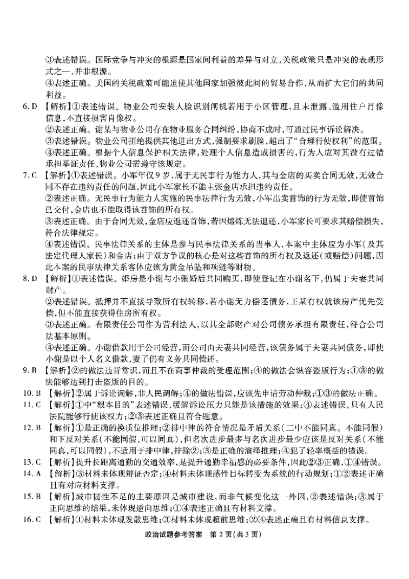 重庆市南开中学高2026届高三第一次质量检测+政治答案_2025年9月_250903重庆市南开中学高2026届高三第一次质量检测（全科）