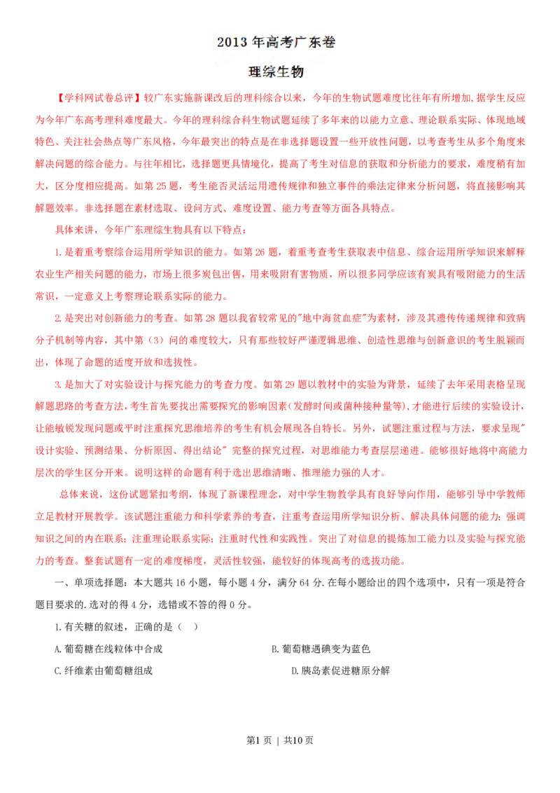 2013年高考生物试卷（广东）（解析卷）_生物历年高考真题_新&middot;PDF版2008-2025&middot;高考生物真题_生物（按年份分类）2008-2025_2013&middot;高考生物真题