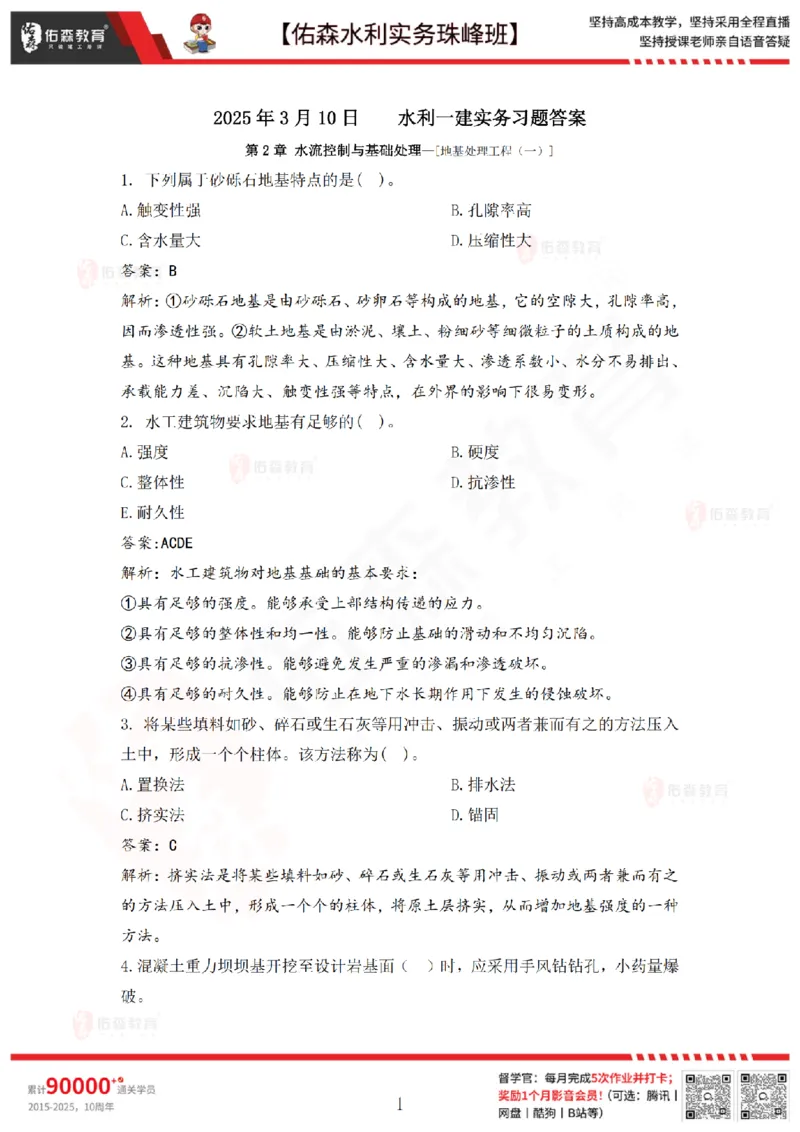 3月10日佑森水利实务珠峰班VIP作业答案_2026年一级建造师_2026年一建水利_2025年一建水利SVIP_02-基础精讲✿高端面授✿深度强化_31-水利《珠峰直播班》赵建玲YS推荐_3.10