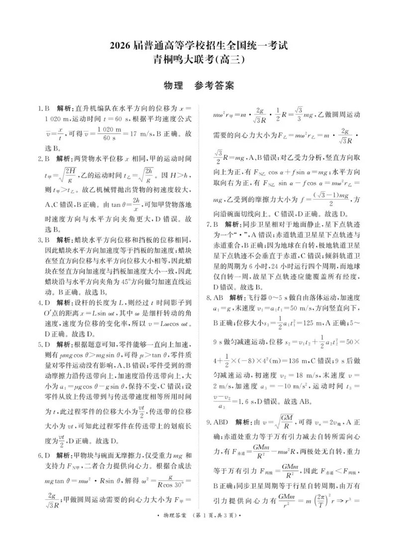 青桐鸣10月16-17日高三联考物理答案_2025年10月_251019河南省青桐鸣大联考2025-2026学年高三上学期10月联考_河南省青桐鸣大联考2025-2026学年高三上学期10月联考物理试卷（含答案）