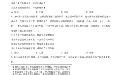 2024年山东高考政治试卷（原卷版）_高考真题全网收集_政治_2024年新高考山东卷政治高考真题解析（参考版）
