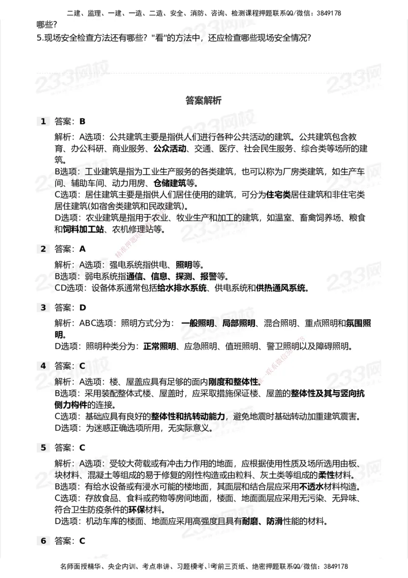 233-建筑-历年真题-2020-2025_2026年一级建造师_2026年一建建筑_2026年一建建筑SVIP_2026一建建筑SVIP_01-精华文档✿电子教材✿历年真题_02-历年真题PDF