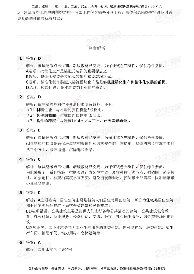 233-建筑-历年真题-2020-2025_2026年一级建造师_2026年一建建筑_2026年一建建筑SVIP_2026一建建筑SVIP_01-精华文档✿电子教材✿历年真题_02-历年真题PDF