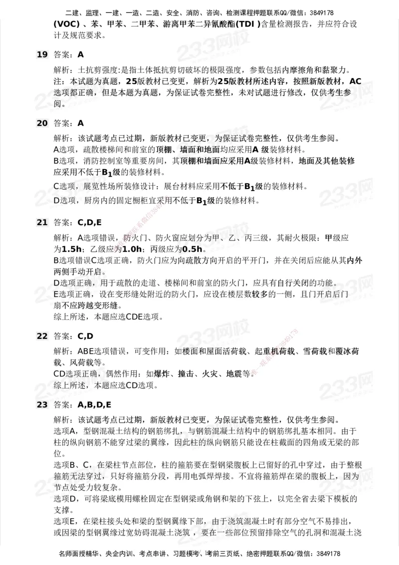 233-建筑-历年真题-2020-2025_2026年一级建造师_2026年一建建筑_2026年一建建筑SVIP_2026一建建筑SVIP_01-精华文档✿电子教材✿历年真题_02-历年真题PDF