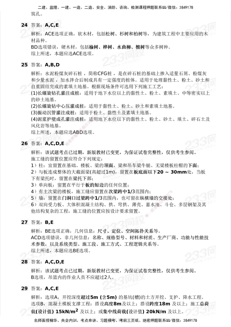 233-建筑-历年真题-2020-2025_2026年一级建造师_2026年一建建筑_2026年一建建筑SVIP_2026一建建筑SVIP_01-精华文档✿电子教材✿历年真题_02-历年真题PDF