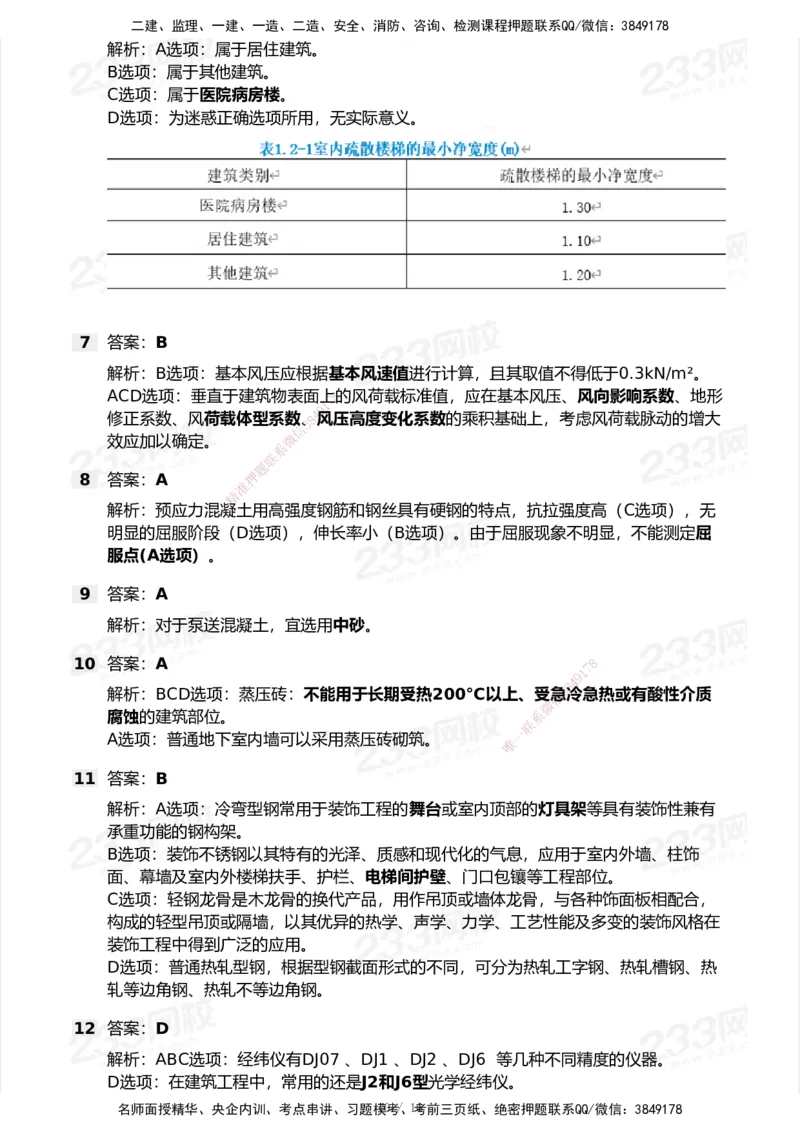 233-建筑-历年真题-2020-2025_2026年一级建造师_2026年一建建筑_2026年一建建筑SVIP_2026一建建筑SVIP_01-精华文档✿电子教材✿历年真题_02-历年真题PDF