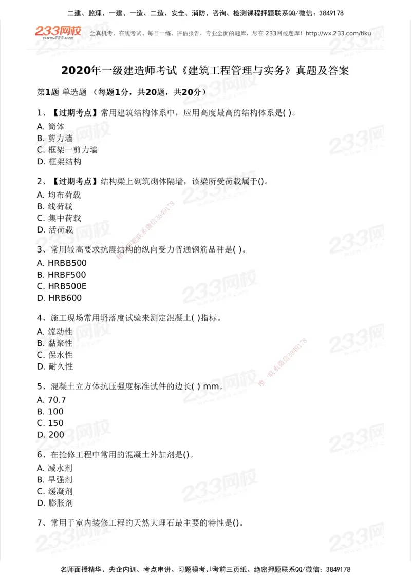 233-建筑-历年真题-2020-2025_2026年一级建造师_2026年一建建筑_2026年一建建筑SVIP_2026一建建筑SVIP_01-精华文档✿电子教材✿历年真题_02-历年真题PDF