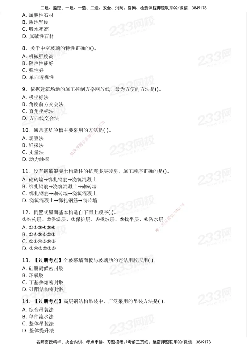 233-建筑-历年真题-2020-2025_2026年一级建造师_2026年一建建筑_2026年一建建筑SVIP_2026一建建筑SVIP_01-精华文档✿电子教材✿历年真题_02-历年真题PDF