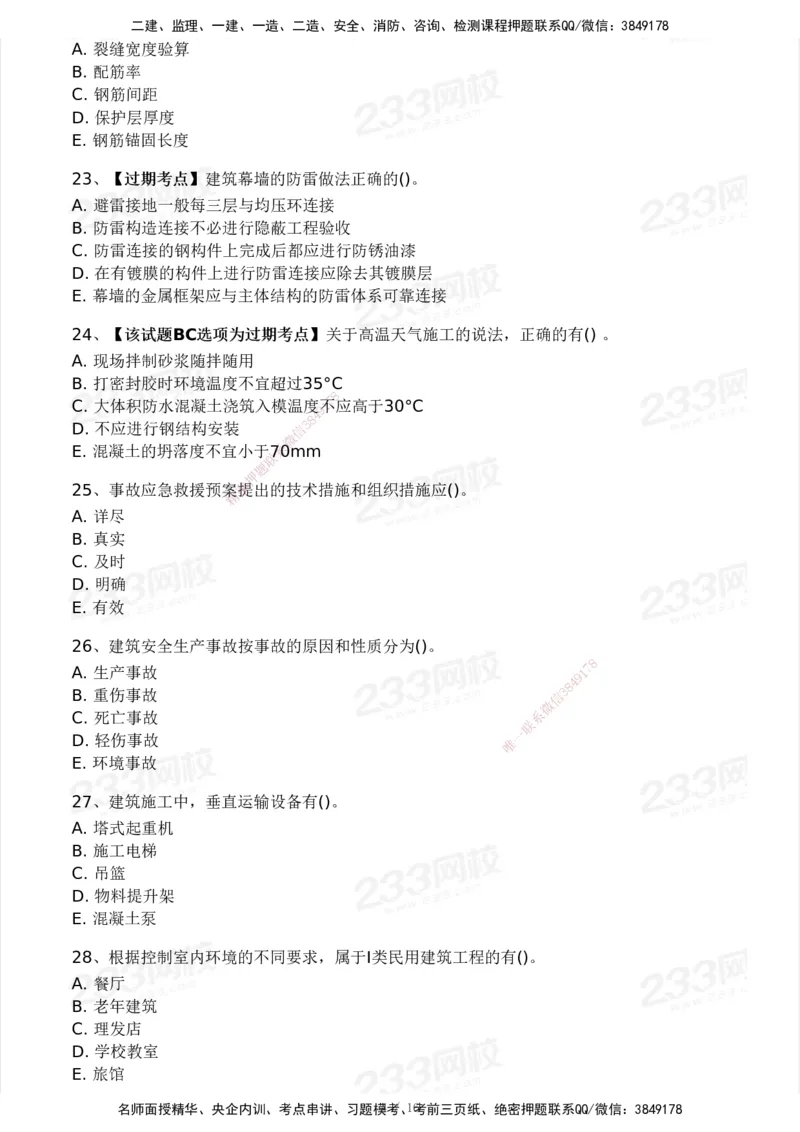 233-建筑-历年真题-2020-2025_2026年一级建造师_2026年一建建筑_2026年一建建筑SVIP_2026一建建筑SVIP_01-精华文档✿电子教材✿历年真题_02-历年真题PDF
