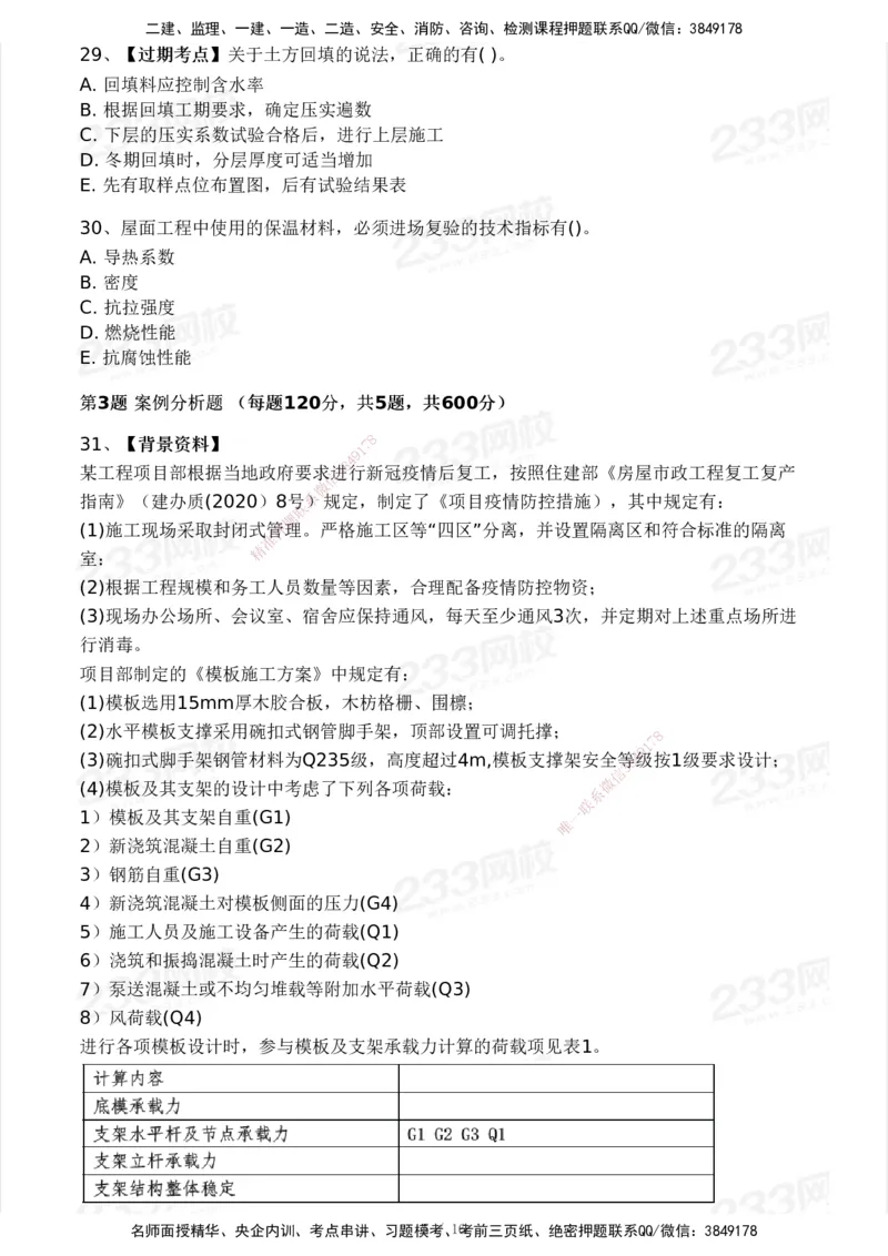 233-建筑-历年真题-2020-2025_2026年一级建造师_2026年一建建筑_2026年一建建筑SVIP_2026一建建筑SVIP_01-精华文档✿电子教材✿历年真题_02-历年真题PDF