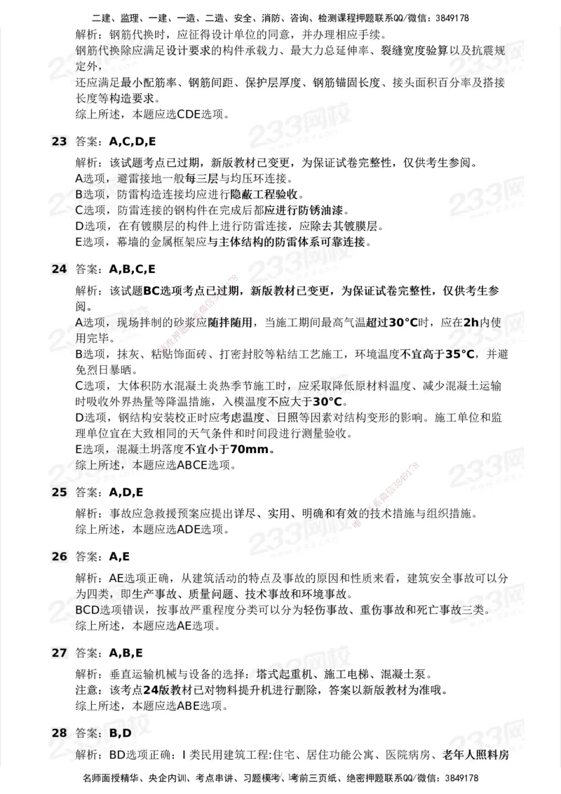 233-建筑-历年真题-2020-2025_2026年一级建造师_2026年一建建筑_2026年一建建筑SVIP_2026一建建筑SVIP_01-精华文档✿电子教材✿历年真题_02-历年真题PDF