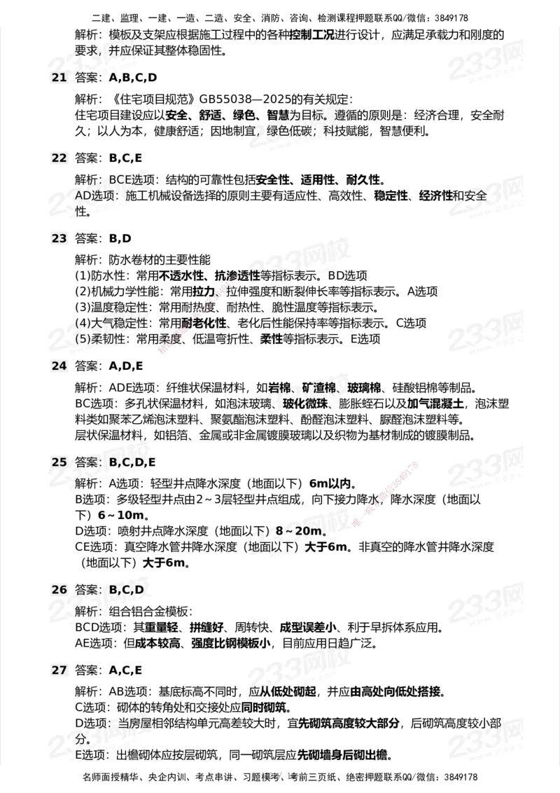 233-建筑-历年真题-2020-2025_2026年一级建造师_2026年一建建筑_2026年一建建筑SVIP_2026一建建筑SVIP_01-精华文档✿电子教材✿历年真题_02-历年真题PDF