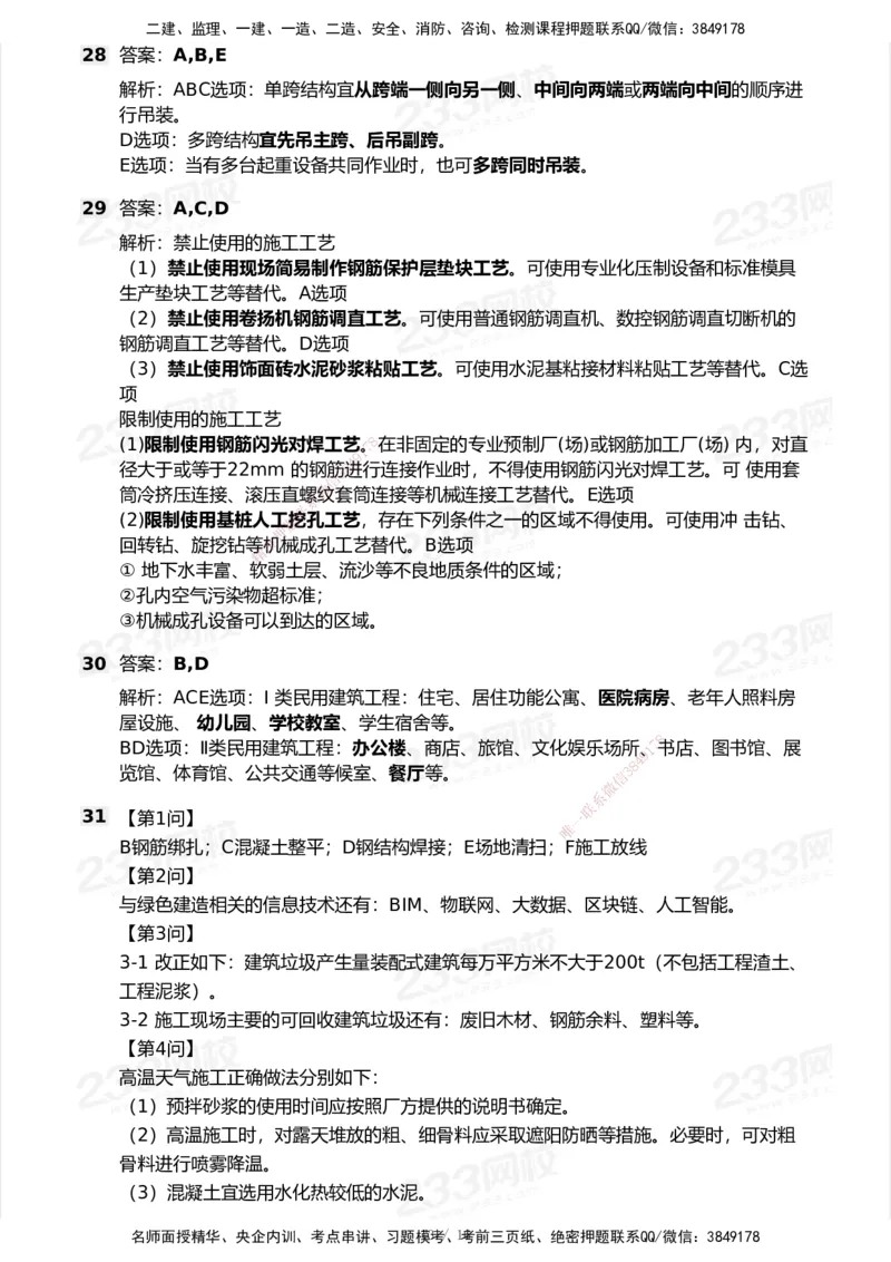 233-建筑-历年真题-2020-2025_2026年一级建造师_2026年一建建筑_2026年一建建筑SVIP_2026一建建筑SVIP_01-精华文档✿电子教材✿历年真题_02-历年真题PDF