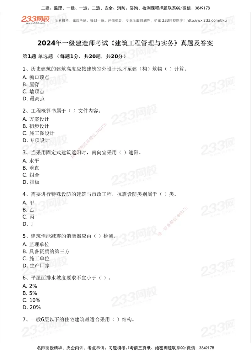 233-建筑-历年真题-2020-2025_2026年一级建造师_2026年一建建筑_2026年一建建筑SVIP_2026一建建筑SVIP_01-精华文档✿电子教材✿历年真题_02-历年真题PDF