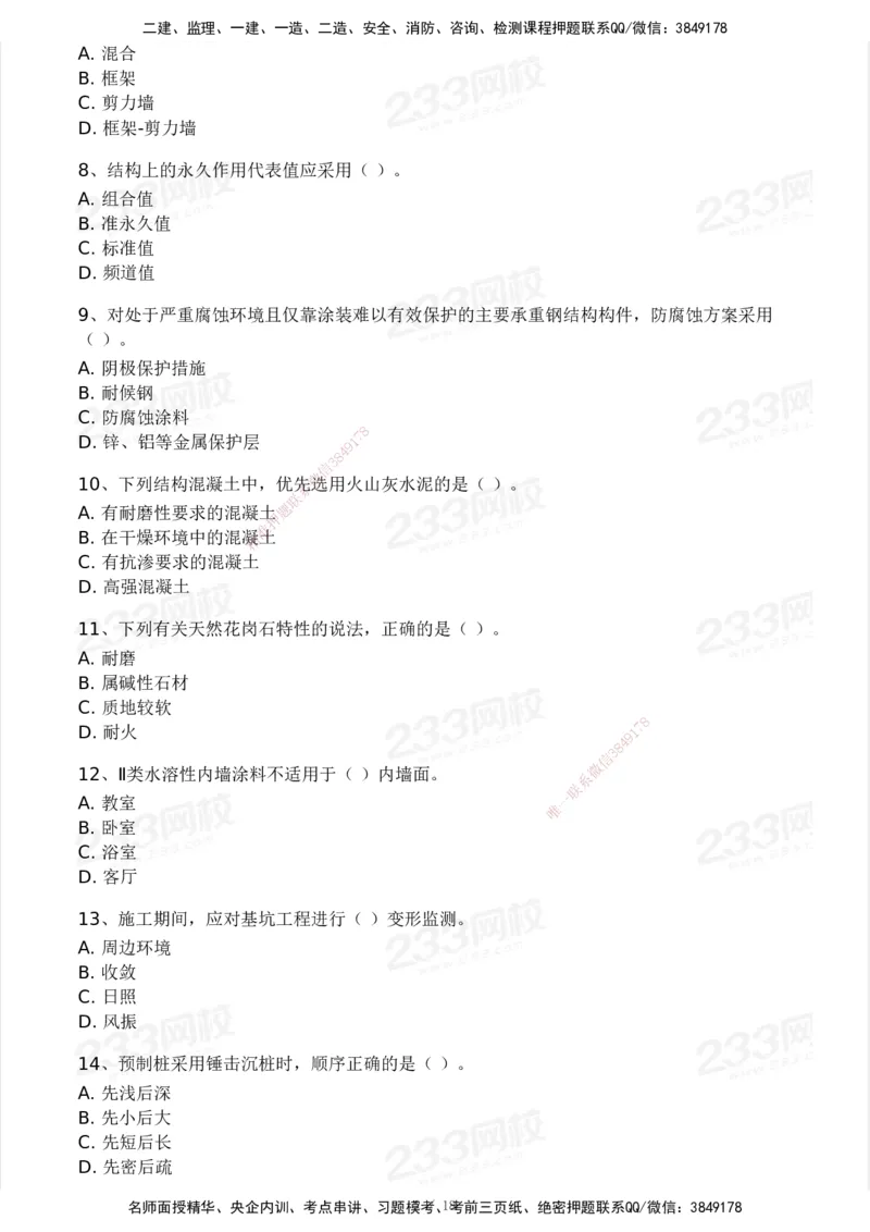 233-建筑-历年真题-2020-2025_2026年一级建造师_2026年一建建筑_2026年一建建筑SVIP_2026一建建筑SVIP_01-精华文档✿电子教材✿历年真题_02-历年真题PDF