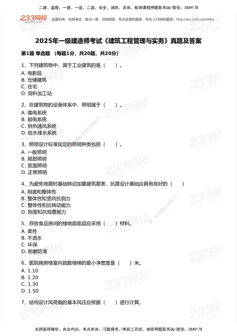 233-建筑-历年真题-2020-2025_2026年一级建造师_2026年一建建筑_2026年一建建筑SVIP_2026一建建筑SVIP_01-精华文档✿电子教材✿历年真题_02-历年真题PDF