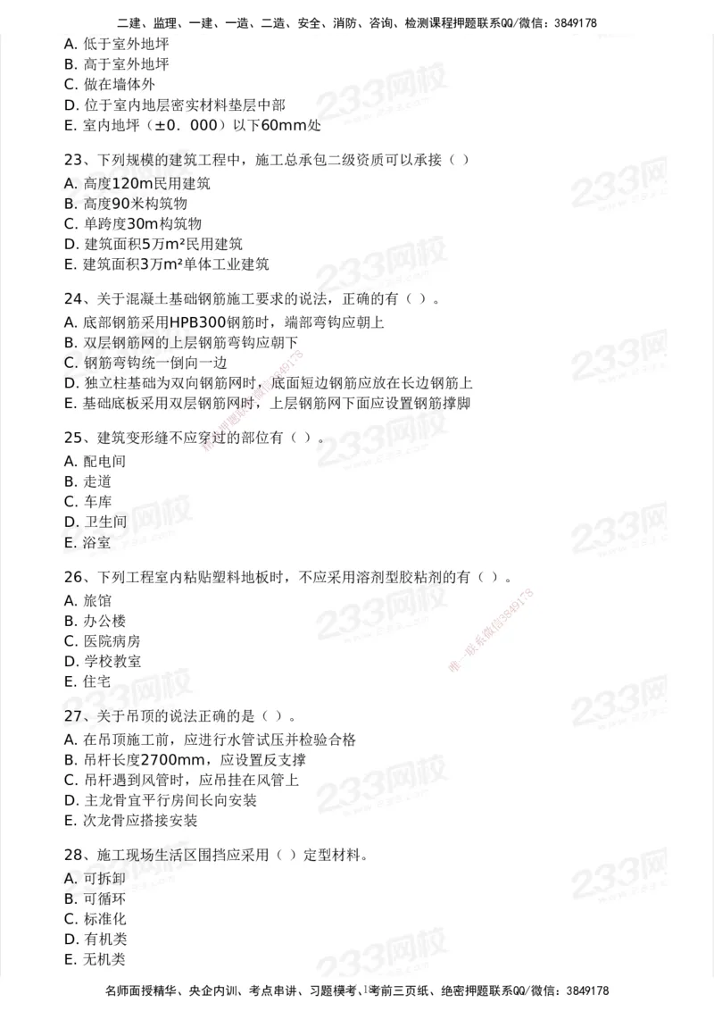 233-建筑-历年真题-2020-2025_2026年一级建造师_2026年一建建筑_2026年一建建筑SVIP_2026一建建筑SVIP_01-精华文档✿电子教材✿历年真题_02-历年真题PDF
