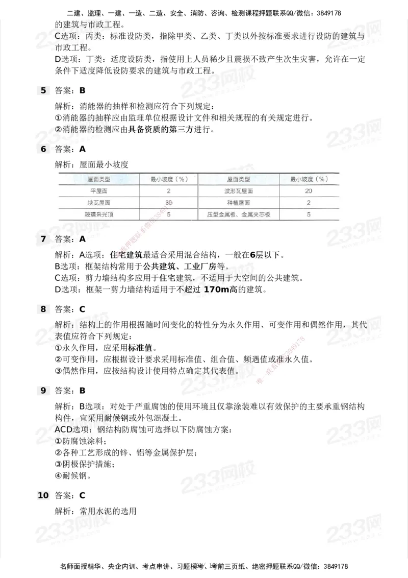 233-建筑-历年真题-2020-2025_2026年一级建造师_2026年一建建筑_2026年一建建筑SVIP_2026一建建筑SVIP_01-精华文档✿电子教材✿历年真题_02-历年真题PDF