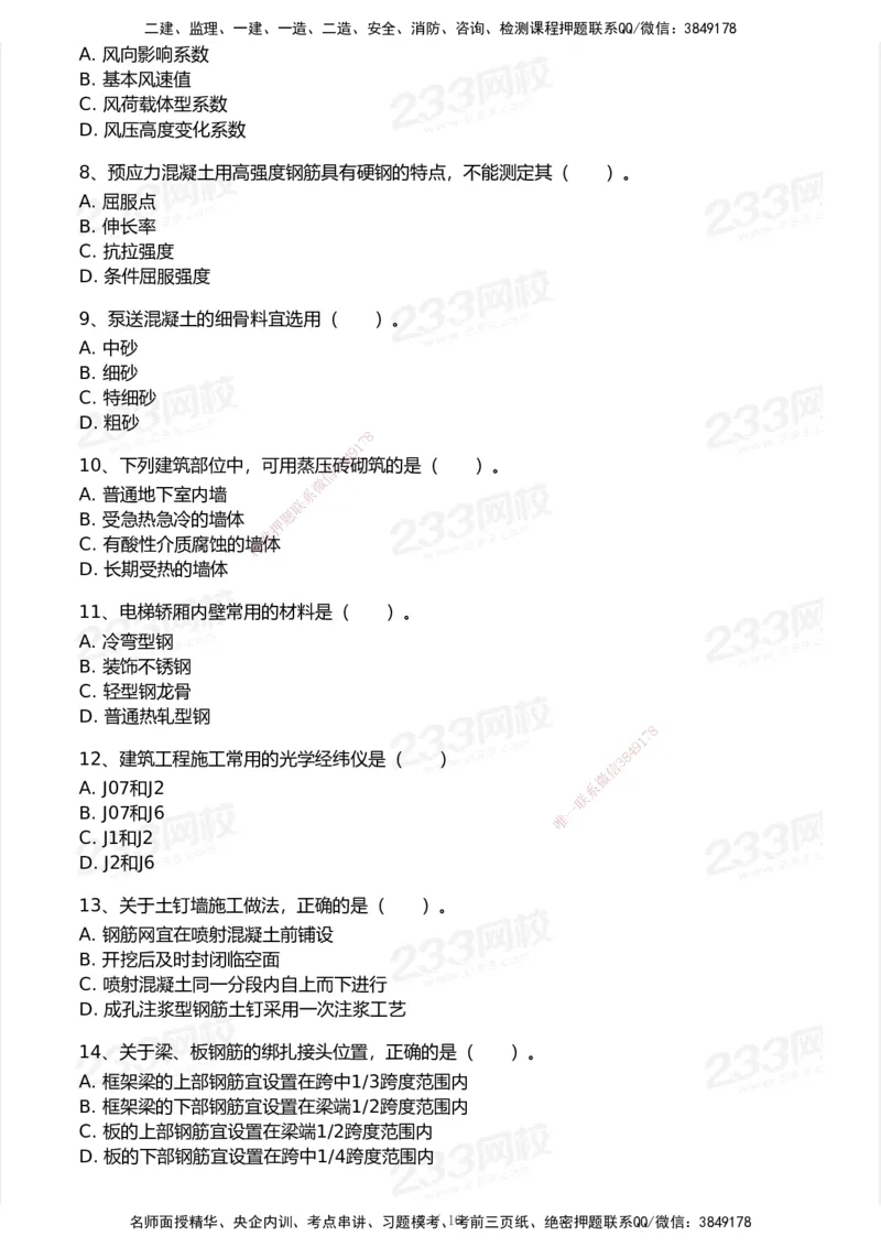 233-建筑-历年真题-2020-2025_2026年一级建造师_2026年一建建筑_2026年一建建筑SVIP_2026一建建筑SVIP_01-精华文档✿电子教材✿历年真题_02-历年真题PDF