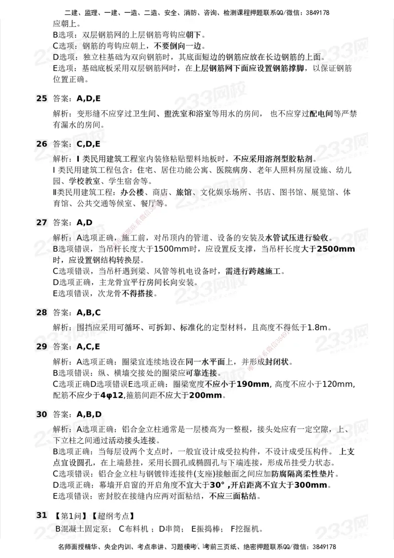 233-建筑-历年真题-2020-2025_2026年一级建造师_2026年一建建筑_2026年一建建筑SVIP_2026一建建筑SVIP_01-精华文档✿电子教材✿历年真题_02-历年真题PDF