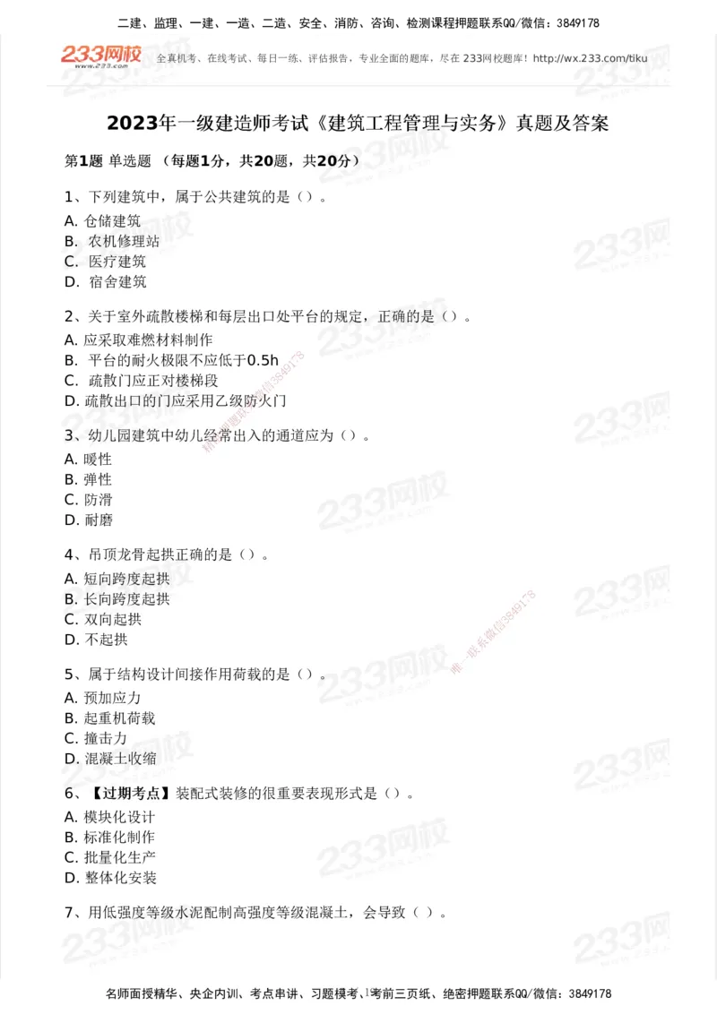 233-建筑-历年真题-2020-2025_2026年一级建造师_2026年一建建筑_2026年一建建筑SVIP_2026一建建筑SVIP_01-精华文档✿电子教材✿历年真题_02-历年真题PDF