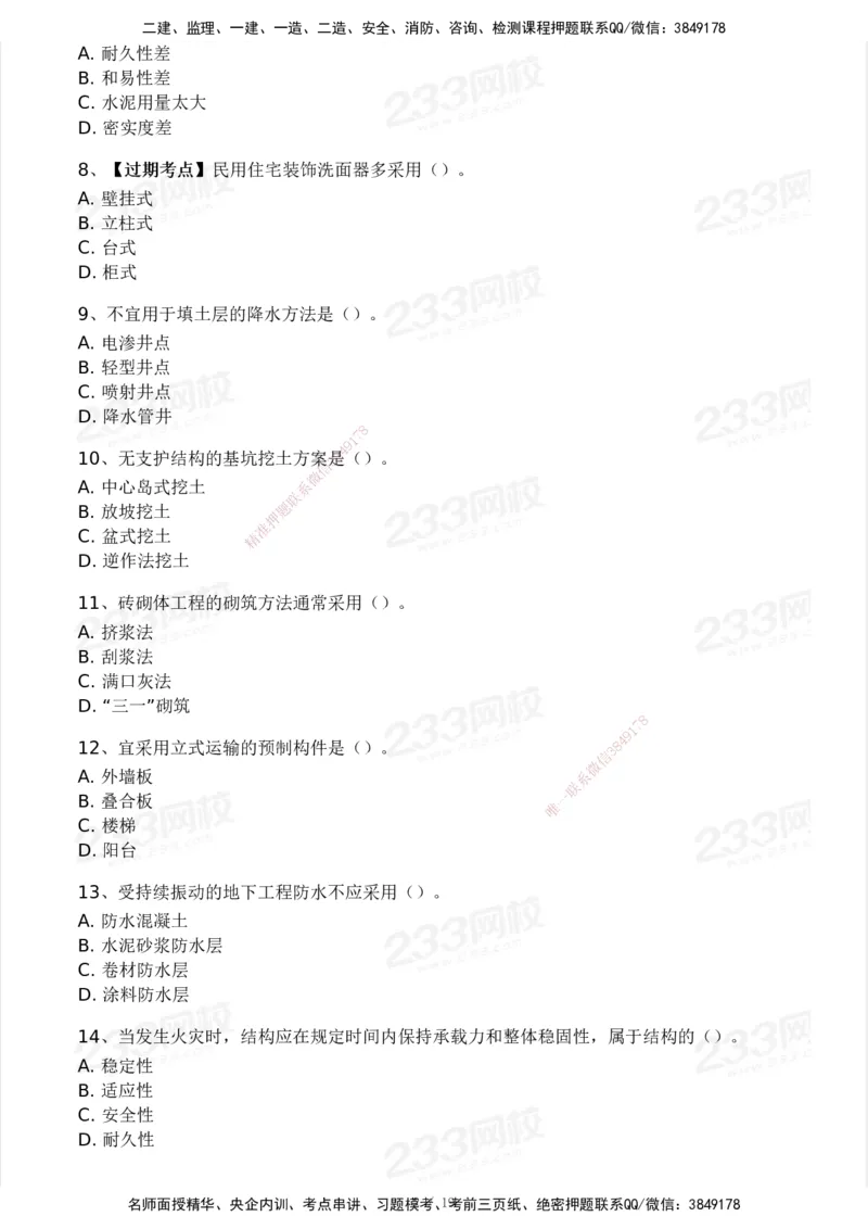 233-建筑-历年真题-2020-2025_2026年一级建造师_2026年一建建筑_2026年一建建筑SVIP_2026一建建筑SVIP_01-精华文档✿电子教材✿历年真题_02-历年真题PDF