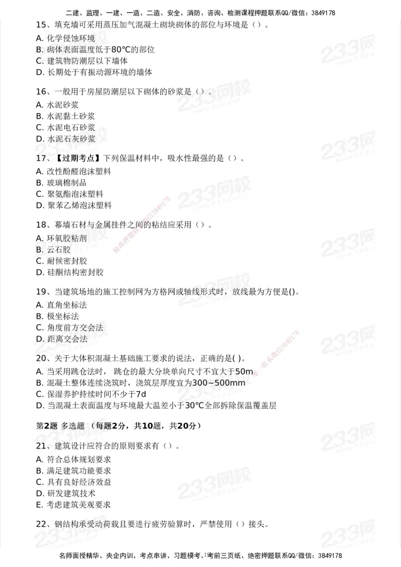 233-建筑-历年真题-2020-2025_2026年一级建造师_2026年一建建筑_2026年一建建筑SVIP_2026一建建筑SVIP_01-精华文档✿电子教材✿历年真题_02-历年真题PDF