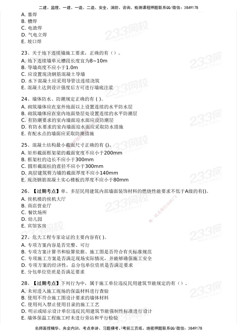 233-建筑-历年真题-2020-2025_2026年一级建造师_2026年一建建筑_2026年一建建筑SVIP_2026一建建筑SVIP_01-精华文档✿电子教材✿历年真题_02-历年真题PDF