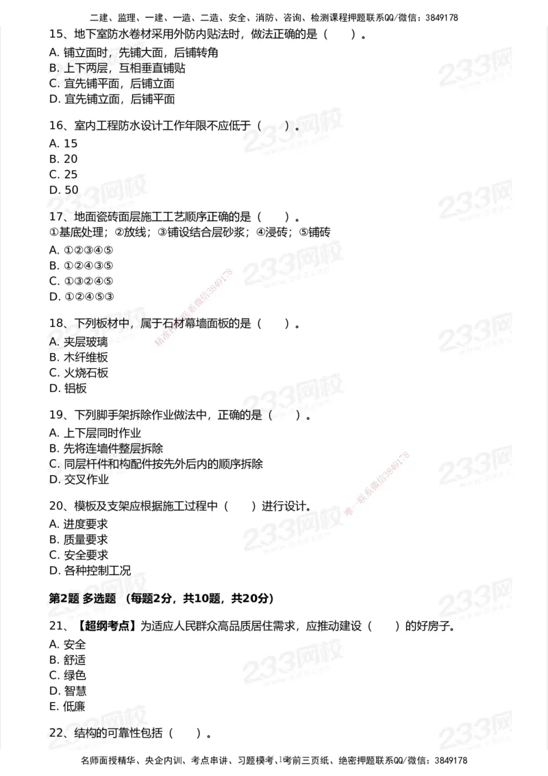 233-建筑-历年真题-2020-2025_2026年一级建造师_2026年一建建筑_2026年一建建筑SVIP_2026一建建筑SVIP_01-精华文档✿电子教材✿历年真题_02-历年真题PDF