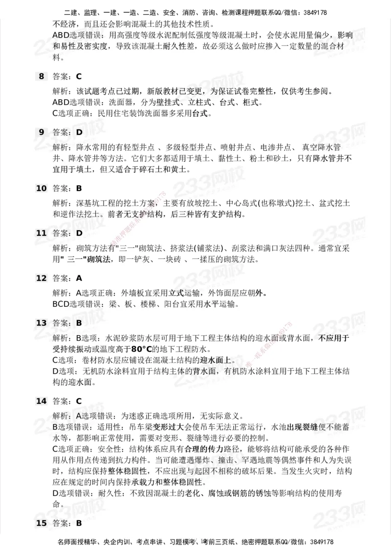 233-建筑-历年真题-2020-2025_2026年一级建造师_2026年一建建筑_2026年一建建筑SVIP_2026一建建筑SVIP_01-精华文档✿电子教材✿历年真题_02-历年真题PDF
