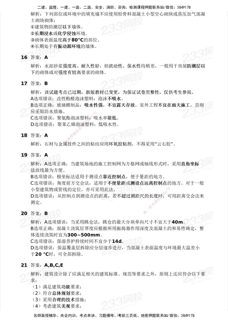 233-建筑-历年真题-2020-2025_2026年一级建造师_2026年一建建筑_2026年一建建筑SVIP_2026一建建筑SVIP_01-精华文档✿电子教材✿历年真题_02-历年真题PDF