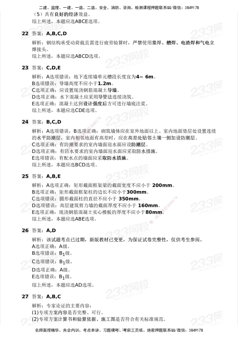 233-建筑-历年真题-2020-2025_2026年一级建造师_2026年一建建筑_2026年一建建筑SVIP_2026一建建筑SVIP_01-精华文档✿电子教材✿历年真题_02-历年真题PDF