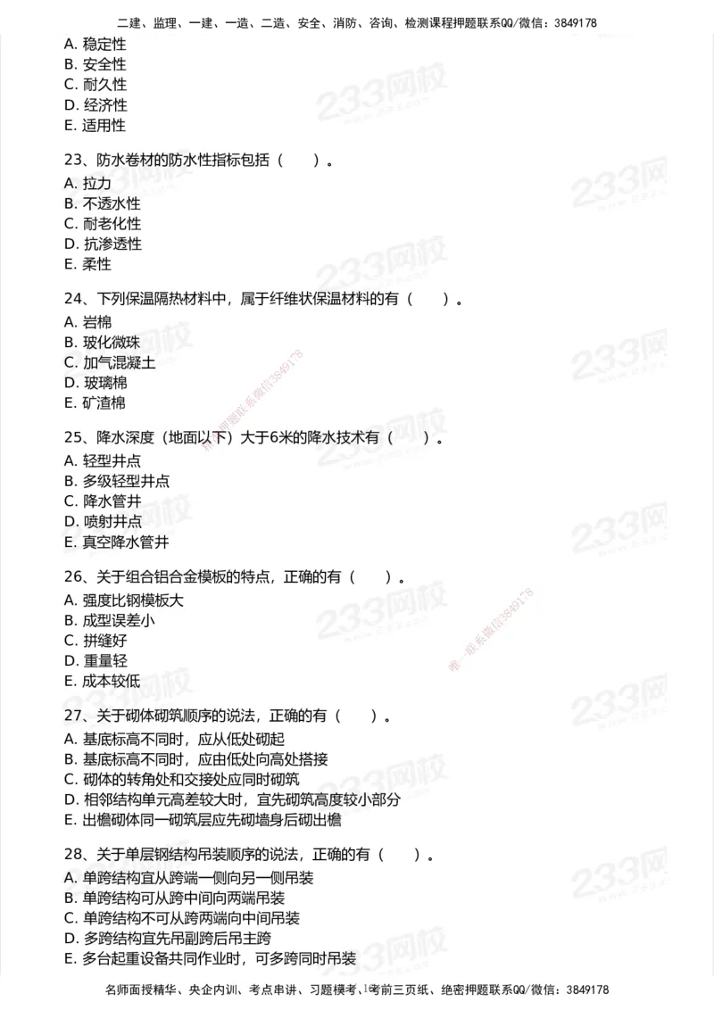 233-建筑-历年真题-2020-2025_2026年一级建造师_2026年一建建筑_2026年一建建筑SVIP_2026一建建筑SVIP_01-精华文档✿电子教材✿历年真题_02-历年真题PDF