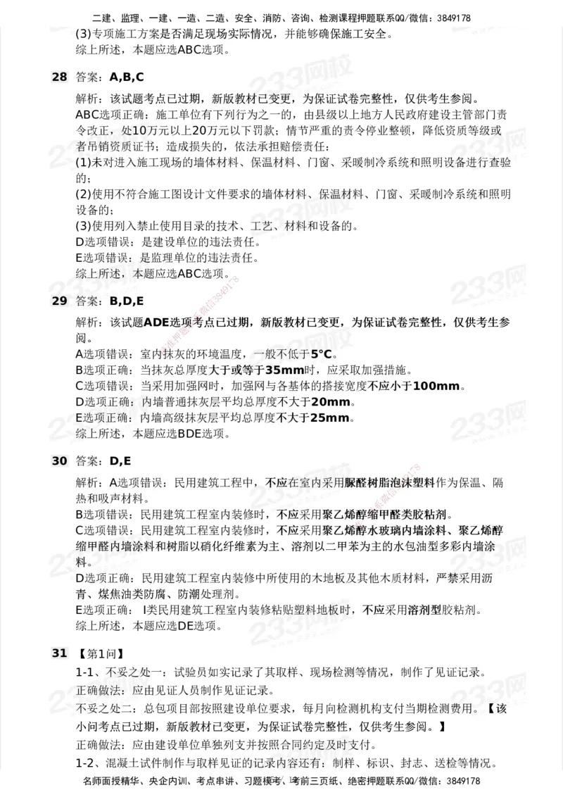 233-建筑-历年真题-2020-2025_2026年一级建造师_2026年一建建筑_2026年一建建筑SVIP_2026一建建筑SVIP_01-精华文档✿电子教材✿历年真题_02-历年真题PDF