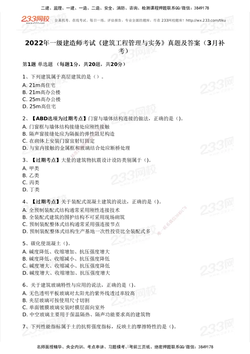 233-建筑-历年真题-2020-2025_2026年一级建造师_2026年一建建筑_2026年一建建筑SVIP_2026一建建筑SVIP_01-精华文档✿电子教材✿历年真题_02-历年真题PDF