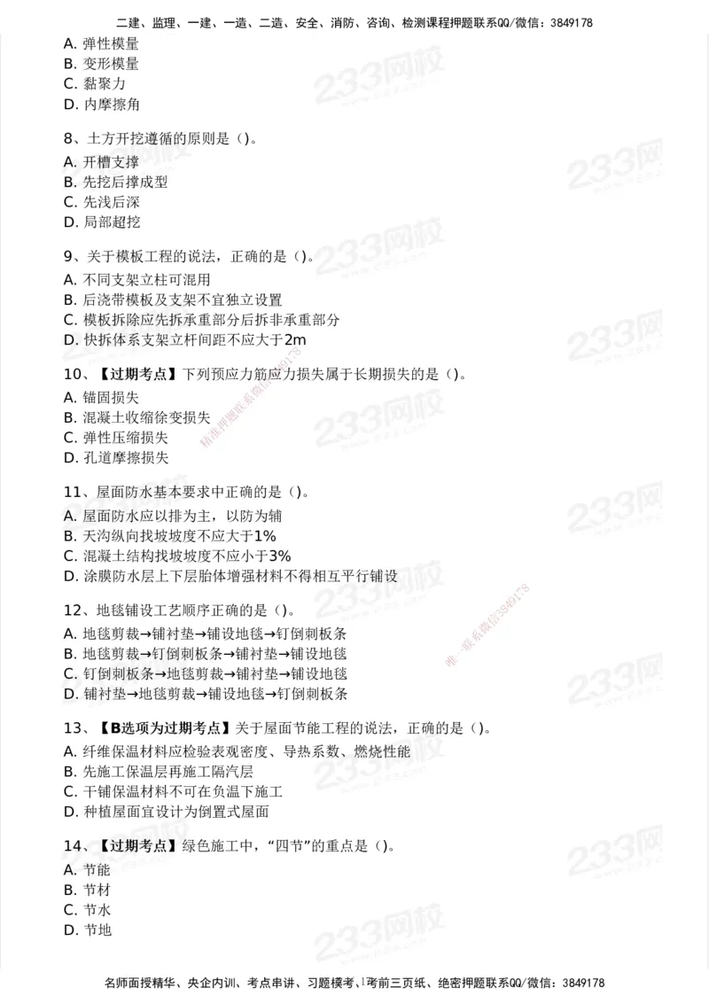 233-建筑-历年真题-2020-2025_2026年一级建造师_2026年一建建筑_2026年一建建筑SVIP_2026一建建筑SVIP_01-精华文档✿电子教材✿历年真题_02-历年真题PDF