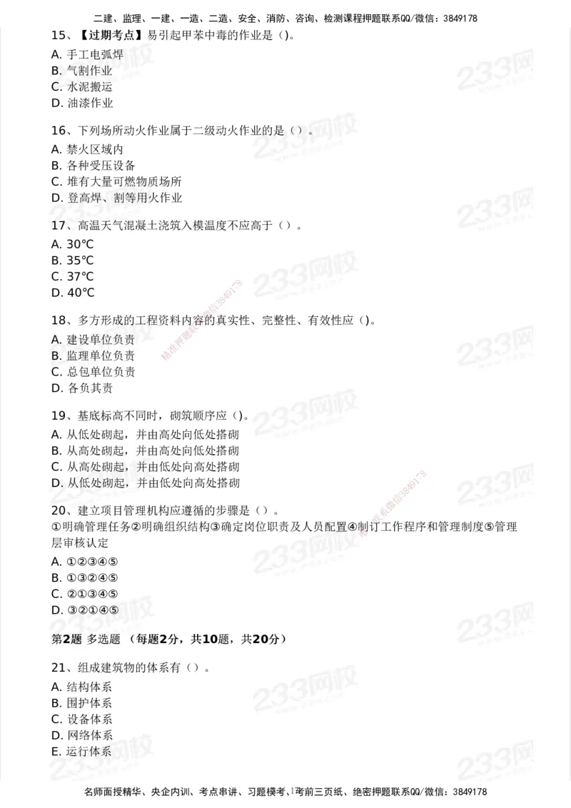 233-建筑-历年真题-2020-2025_2026年一级建造师_2026年一建建筑_2026年一建建筑SVIP_2026一建建筑SVIP_01-精华文档✿电子教材✿历年真题_02-历年真题PDF