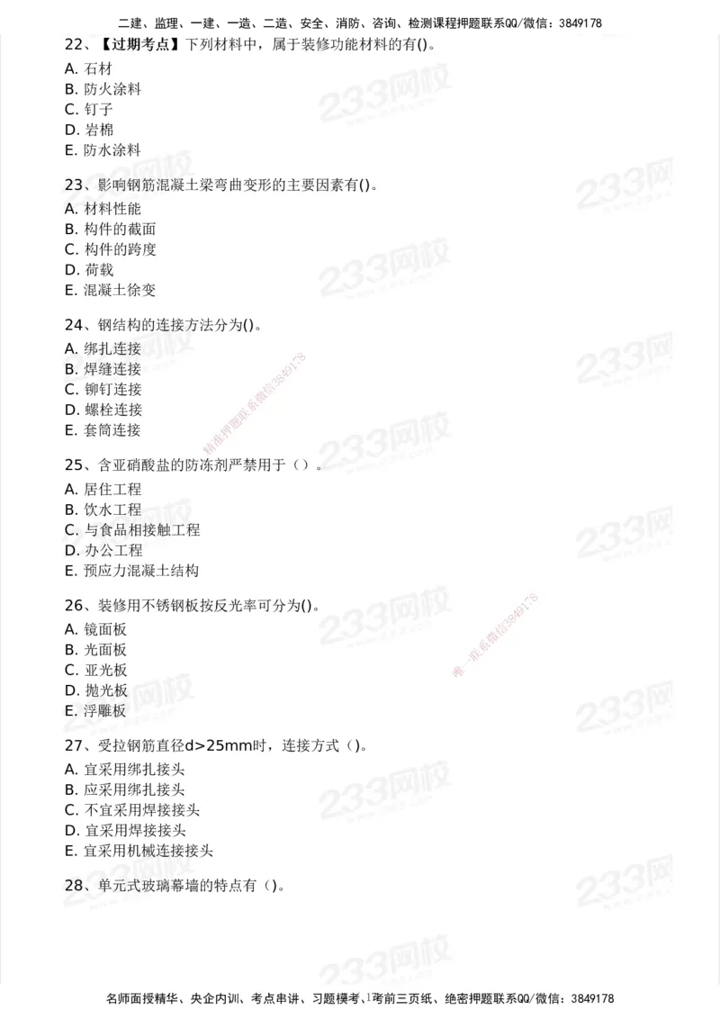 233-建筑-历年真题-2020-2025_2026年一级建造师_2026年一建建筑_2026年一建建筑SVIP_2026一建建筑SVIP_01-精华文档✿电子教材✿历年真题_02-历年真题PDF