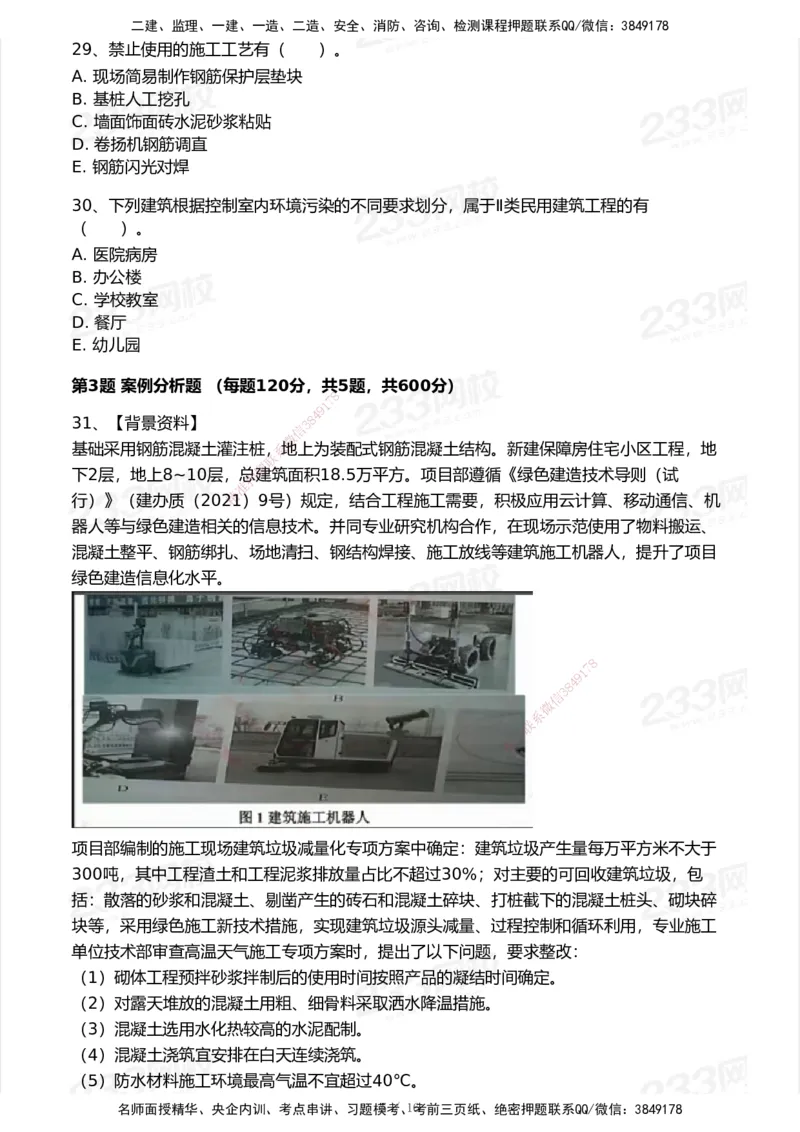 233-建筑-历年真题-2020-2025_2026年一级建造师_2026年一建建筑_2026年一建建筑SVIP_2026一建建筑SVIP_01-精华文档✿电子教材✿历年真题_02-历年真题PDF