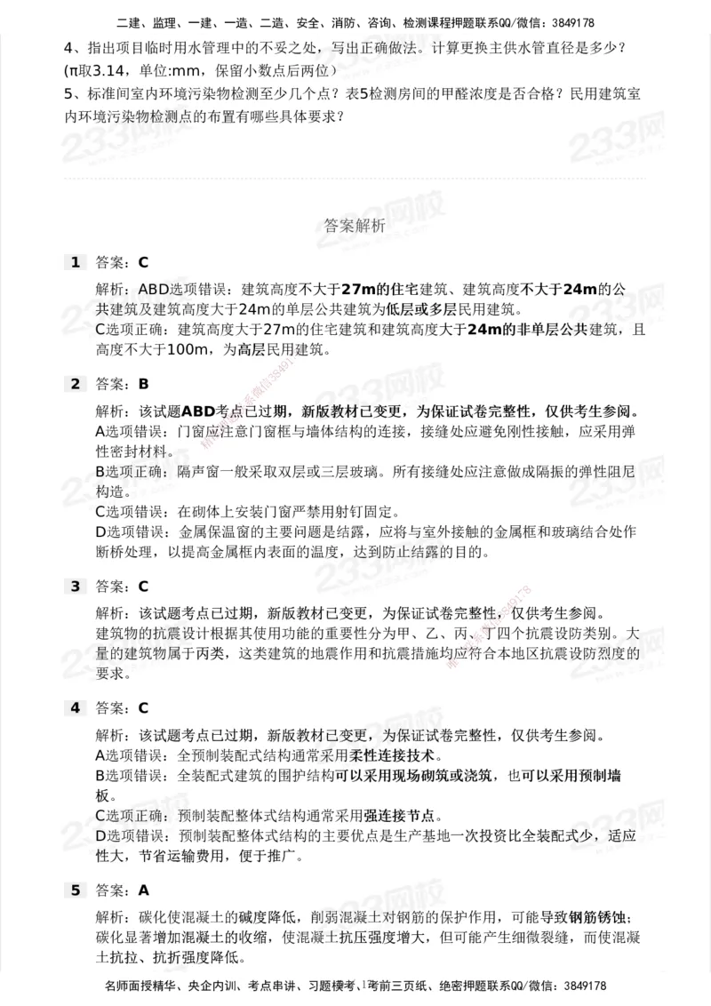 233-建筑-历年真题-2020-2025_2026年一级建造师_2026年一建建筑_2026年一建建筑SVIP_2026一建建筑SVIP_01-精华文档✿电子教材✿历年真题_02-历年真题PDF